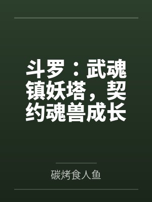 斗罗：武魂镇妖塔，契约魂兽成长封面