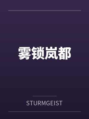 雾锁岚都小说全文免费阅读封面