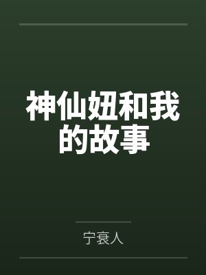 神仙妞和我的故事by宁衰人笔趣阁无弹窗封面