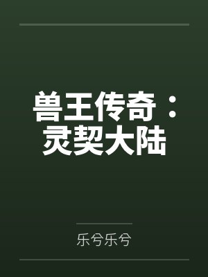 兽王传奇：灵契大陆封面