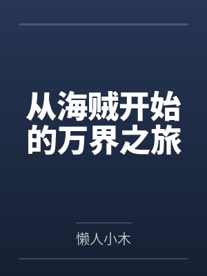 从海贼开始的万界之旅笔趣阁无弹窗封面
