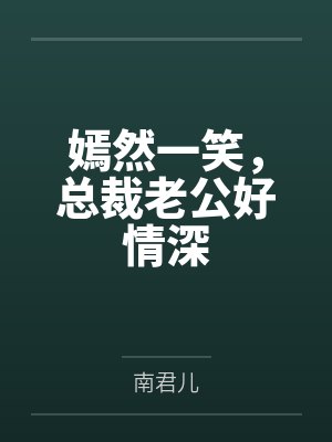 嫣然一笑，总裁老公好情深封面