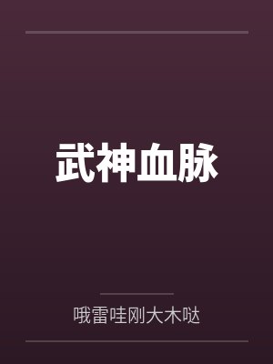 武神血脉by哦雷哇刚大木哒封面