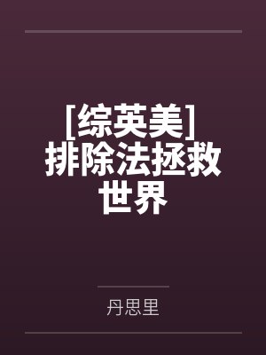 [综英美] 排除法拯救世界封面