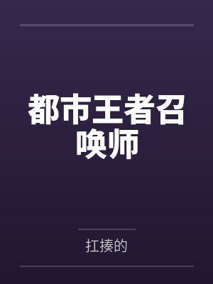 都市王者召唤师笔趣阁无弹窗封面