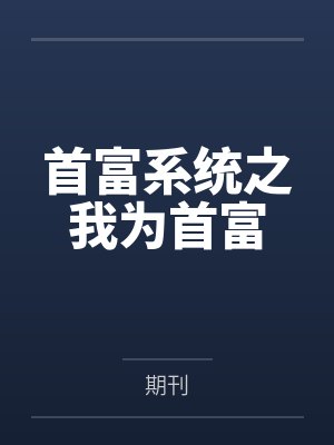 首富系统之我为首富封面