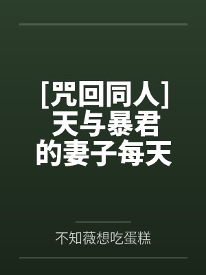 [咒回同人] 天与暴君的妻子每天都在想什么封面
