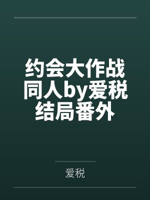 网恋主播竟是女装大佬封面