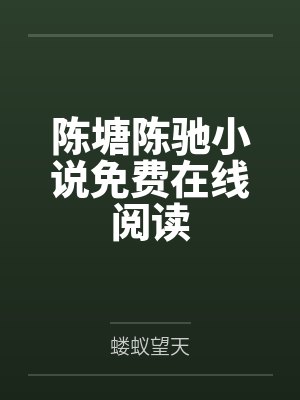 时家主您的宝贝被觊觎了封面