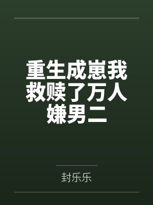 洛行予郁知年封面