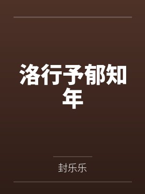 洛行予郁知年