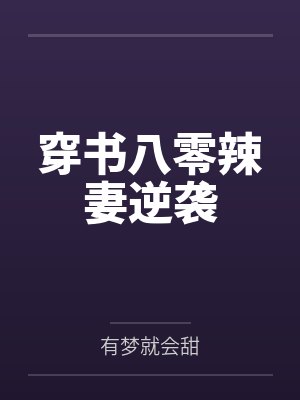 穿书八零辣妻逆袭by有梦就会甜封面