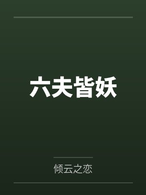 六夫皆妖by宫晨夕封面