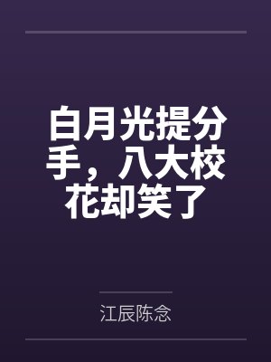 大秦之开局抢了嬴阴嫚封面