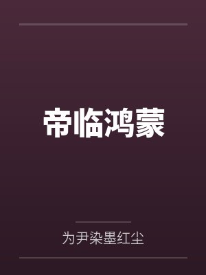 帝临鸿蒙by为尹染墨红尘封面