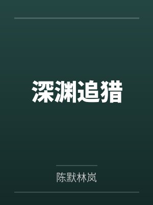 深渊追猎者封面