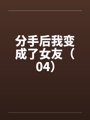 签到一万年，我成了系统封面